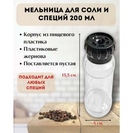 Мельница для перца и специй Wonder Life набор из 3 шт. пластик 200 мл