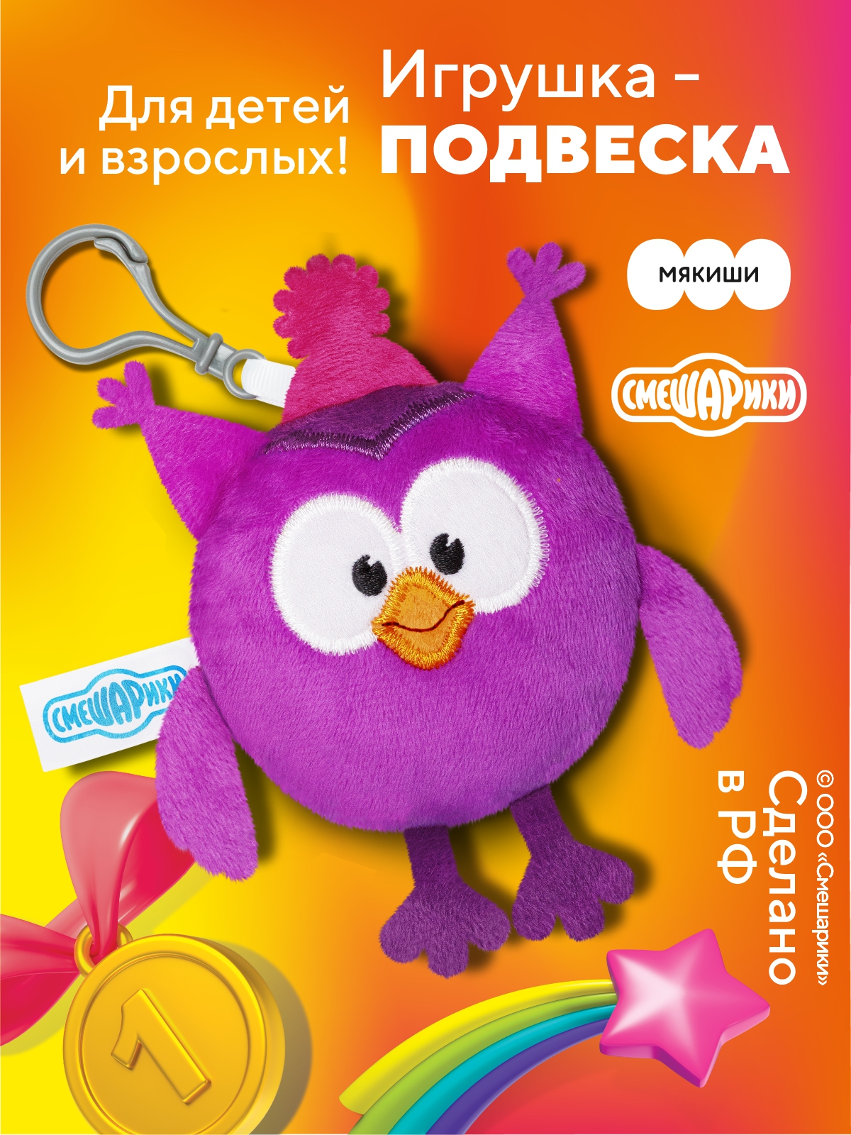 Брелок Смешарики смешарики Совунья - фото 1