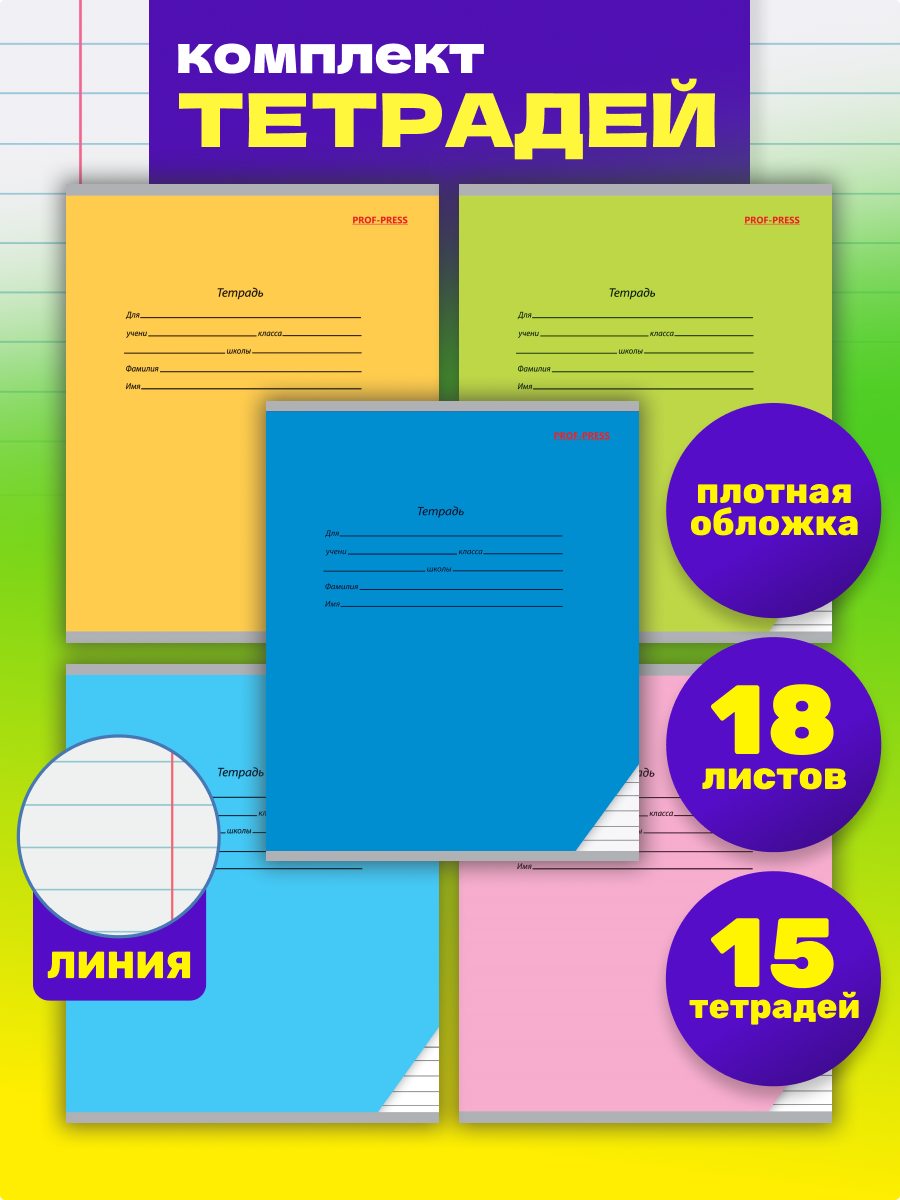 Тетрадь Prof-Press линейка 18 лист. - фото 1