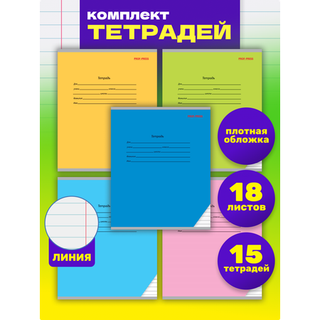 Тетрадь Prof-Press линейка 18 лист.
