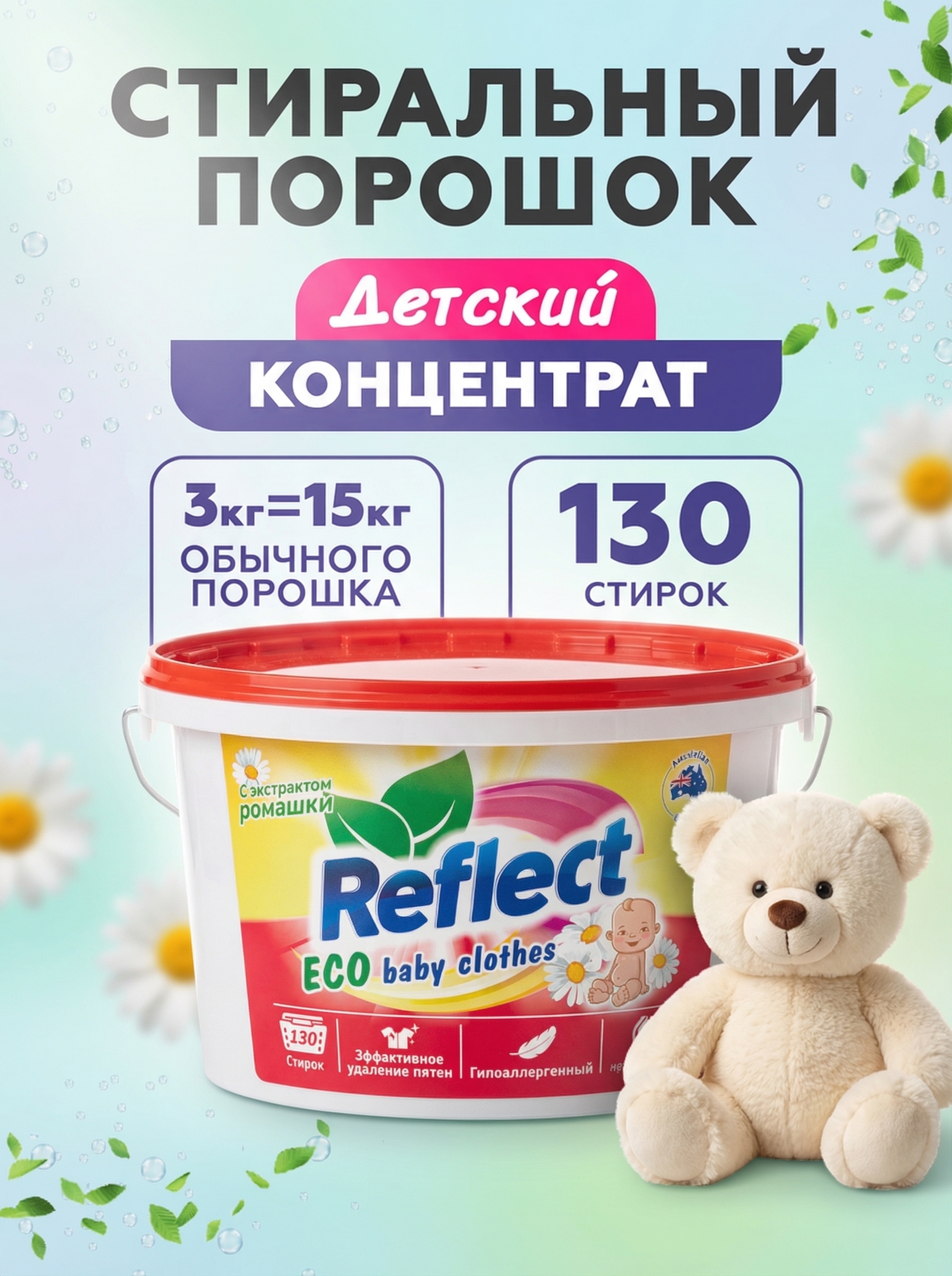 Стиральный порошок Reflect Eco baby clothes 3 кг - фото 1