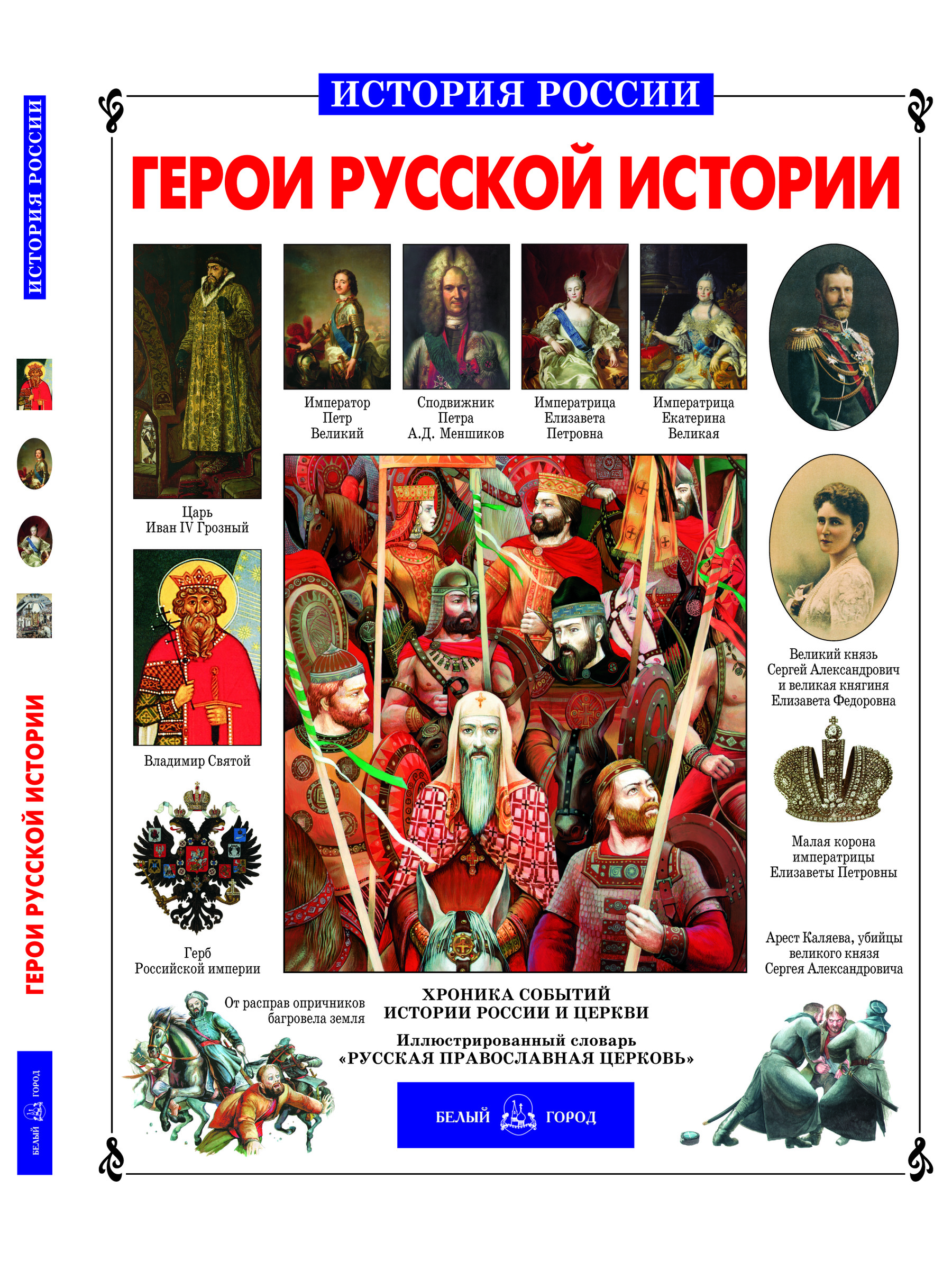 Книга Белый город Герои русской История России - фото 1