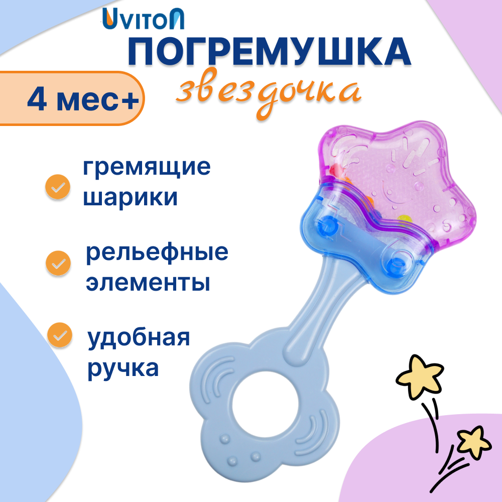 Игрушка Uviton погремушка Звездочка в ассортименте - фото 1