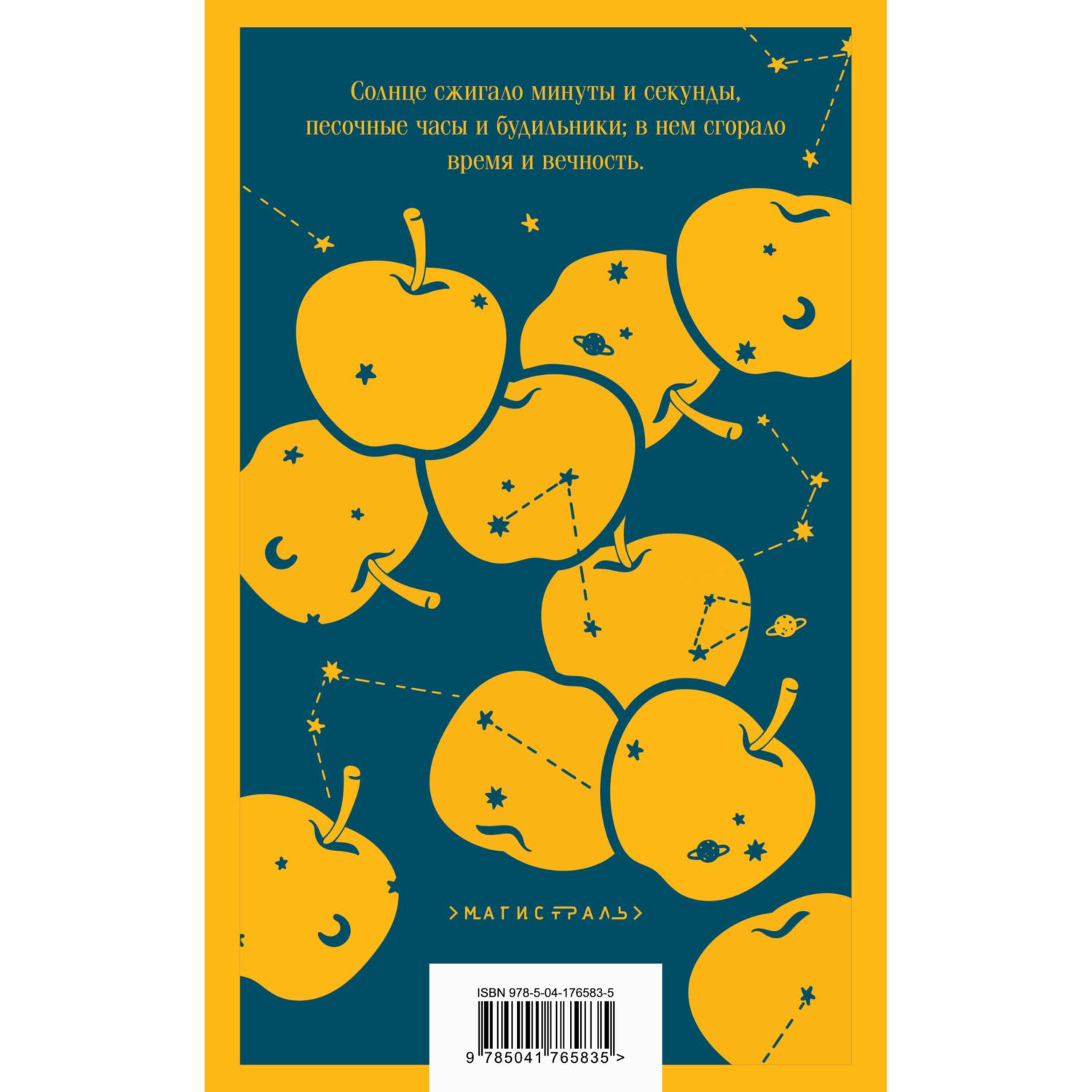 Книга Эксмо Золотые яблоки Солнца - фото 6