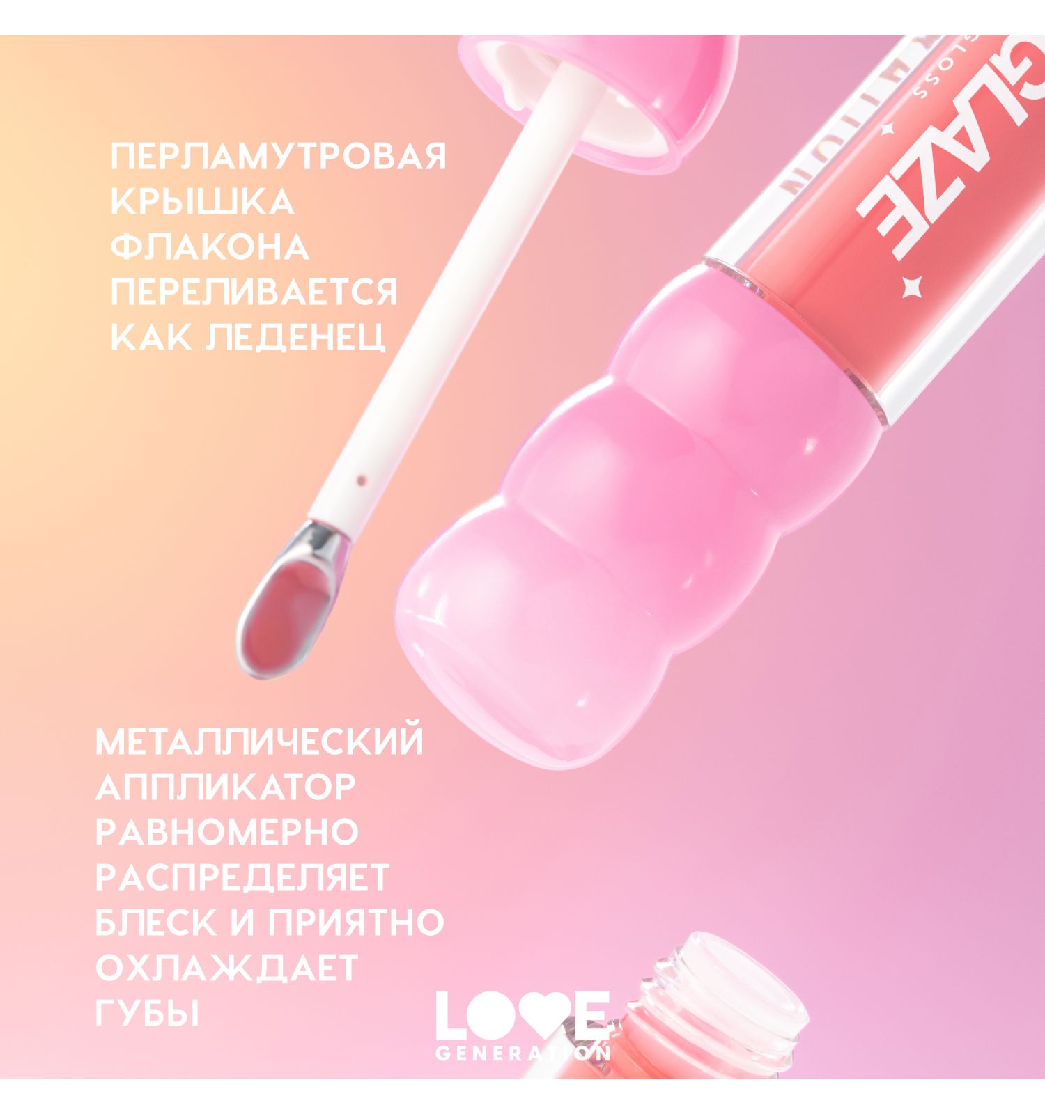 Блеск для губ Love Generation Gimme Glaze зеркальное покрытие эффект увлажнения и объема тон 05 перс-роз 3мл - фото 6