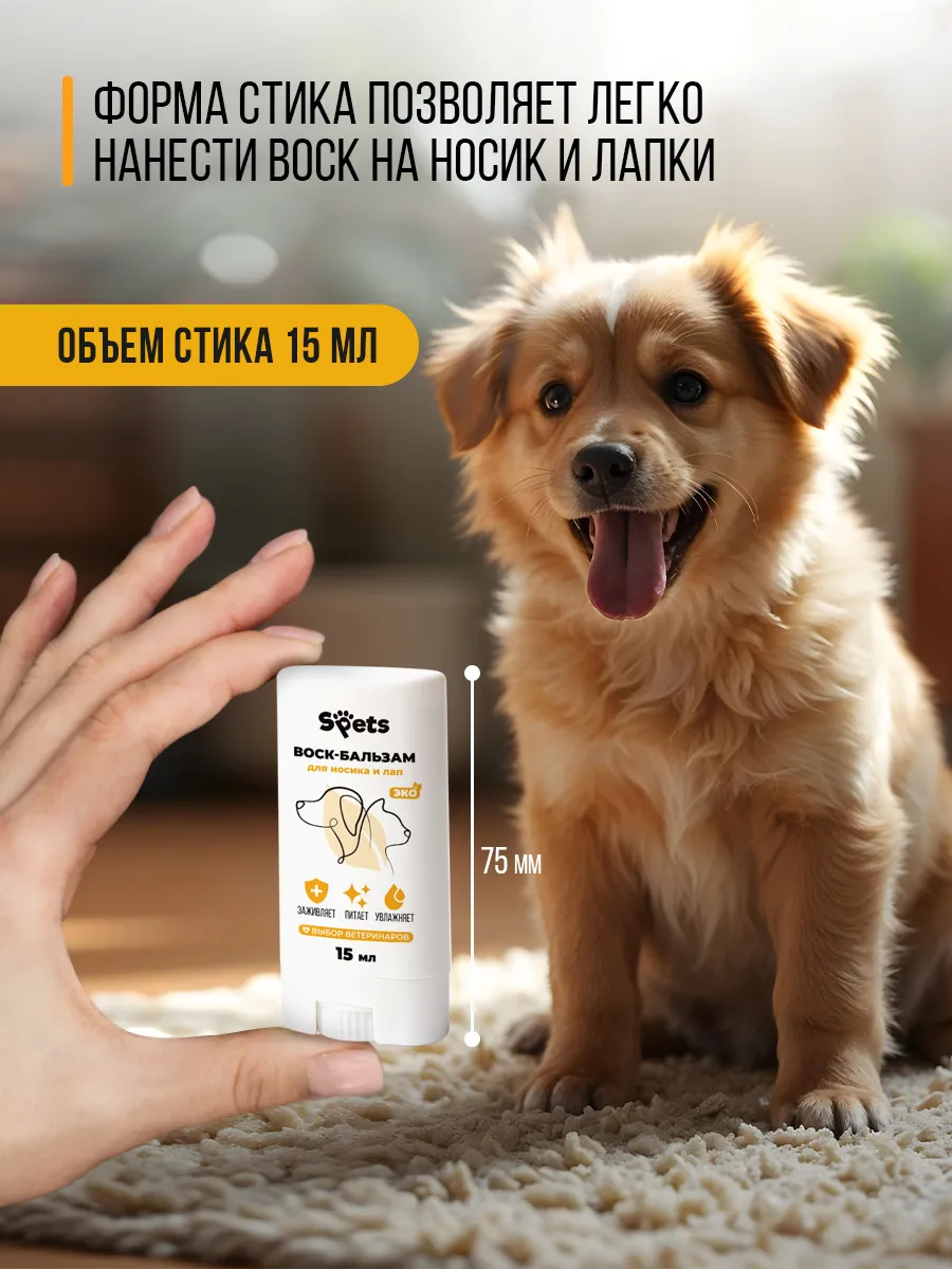 Воск-бальзам для носа и лап в стике Spets 15 мл - фото 9