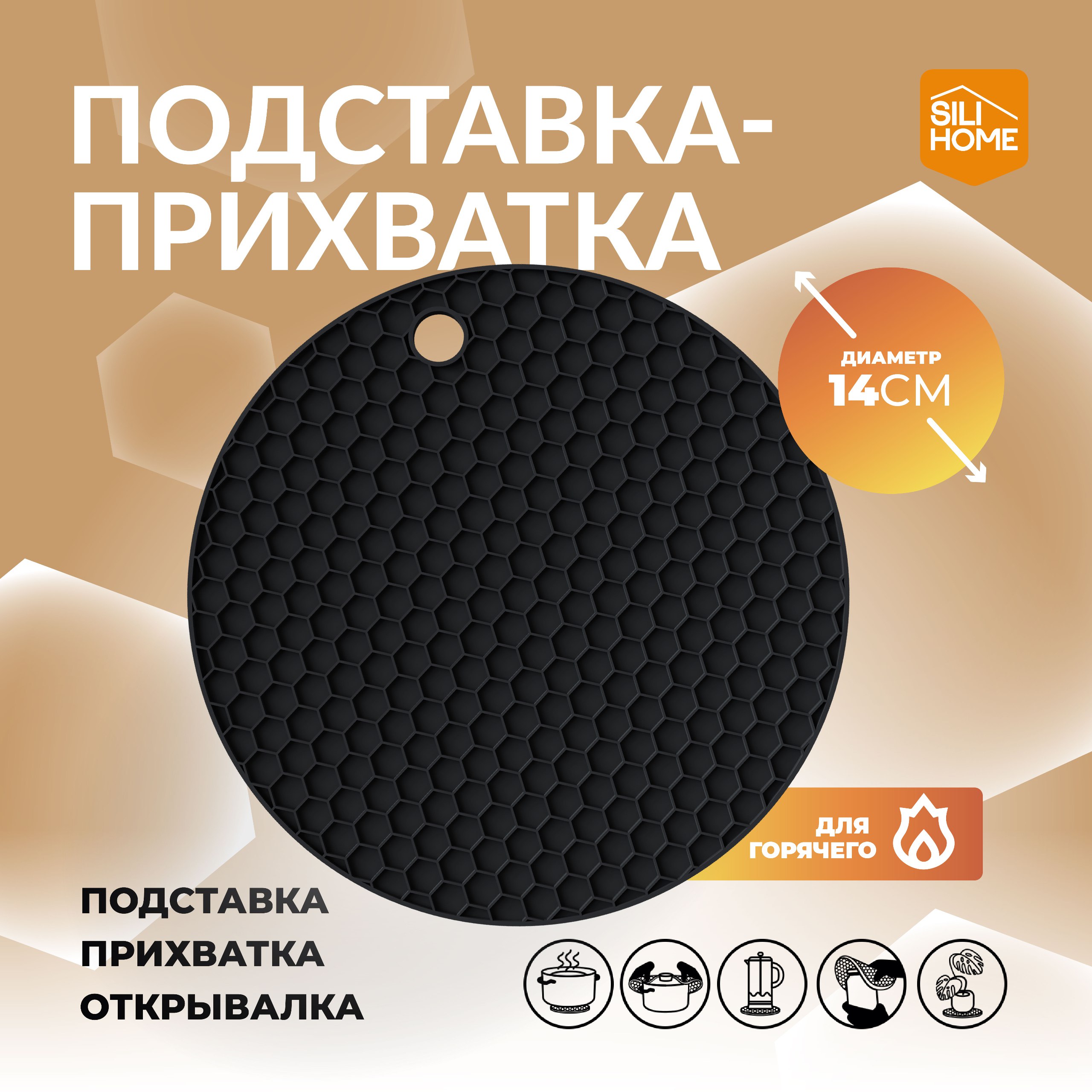 Подставка под горячее SILIHOME силиконовая прихватка коврик-открывалка 1 шт - фото 1