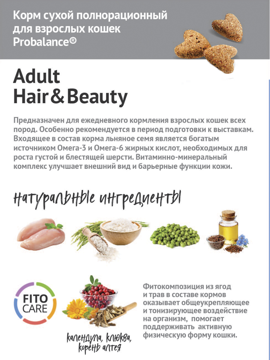 Корм сухой ProBalance HAIR&BEAUTY для кошек для красивой шерсти и здоровой кожи - фото 4