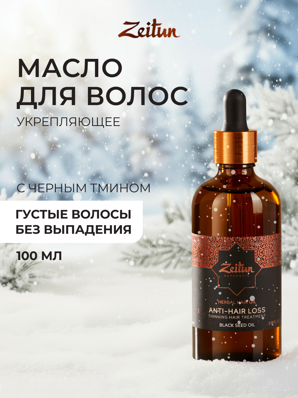 Масло Zeitun 100 мл - фото 1