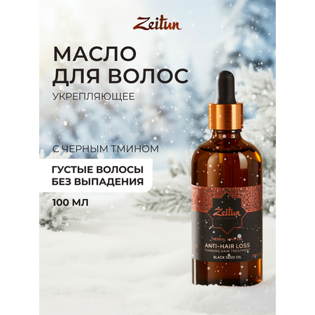 Масло Zeitun 100 мл