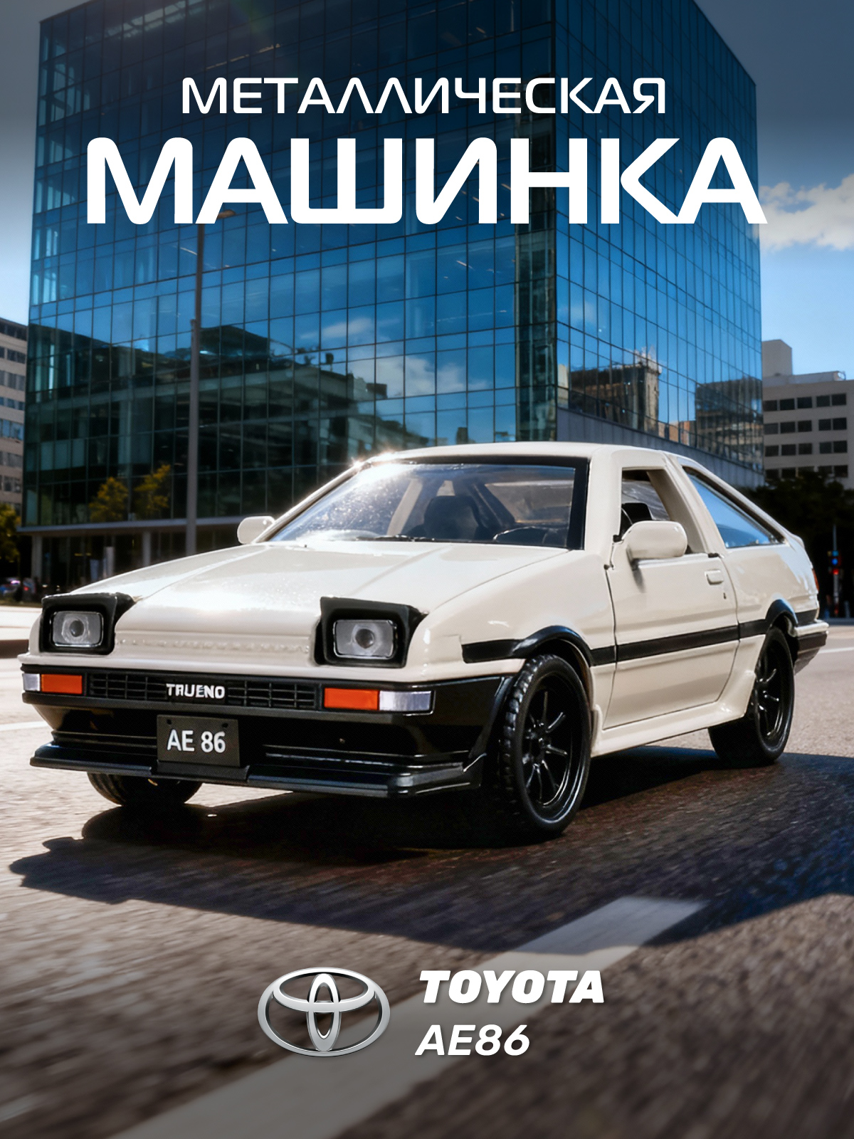 Автомобиль АВТОпанорама Toyota AE86 1:37 JB1251800 - фото 1