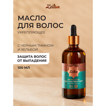 Масло Zeitun от выпадения с черным тмином 100 мл