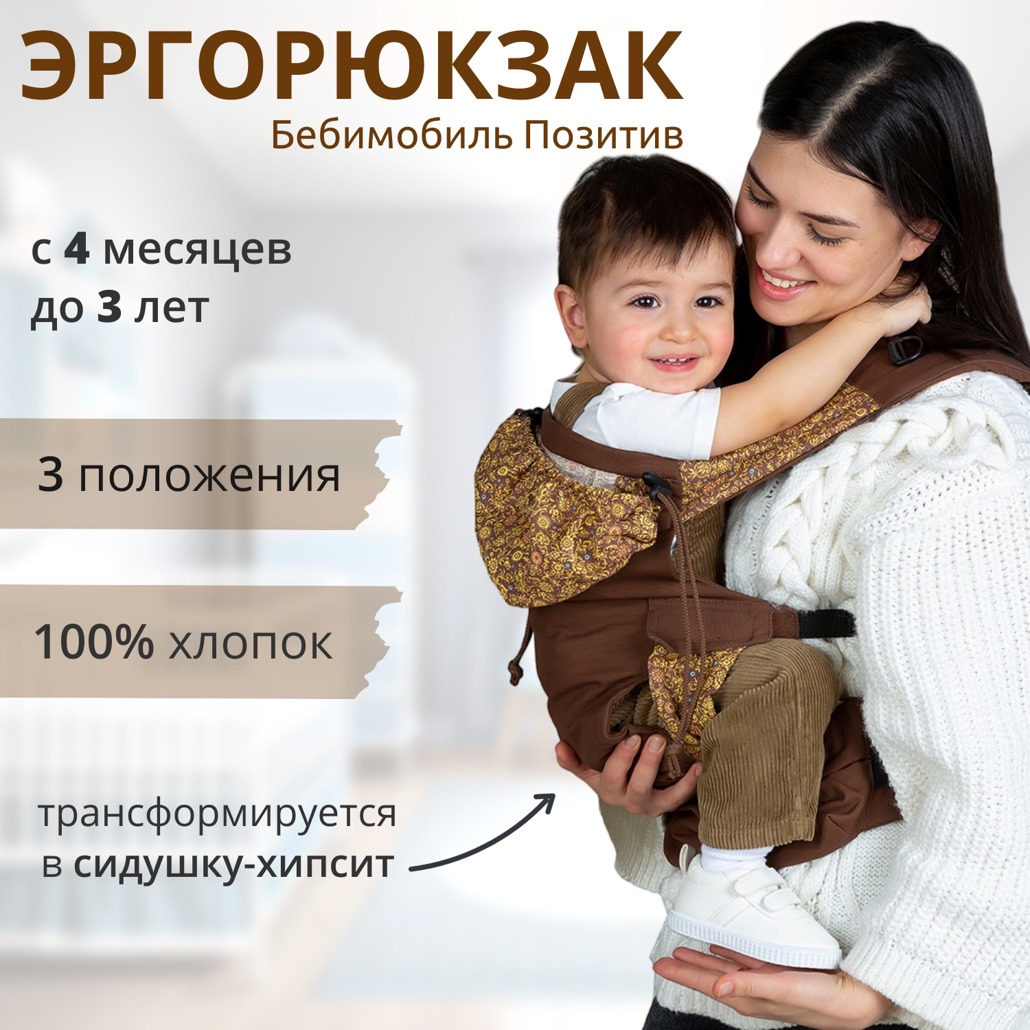 Слинг-рюкзак Чудо-чадо переноска для детей Бебимобиль Позитив коричневый/орнамент - фото 1