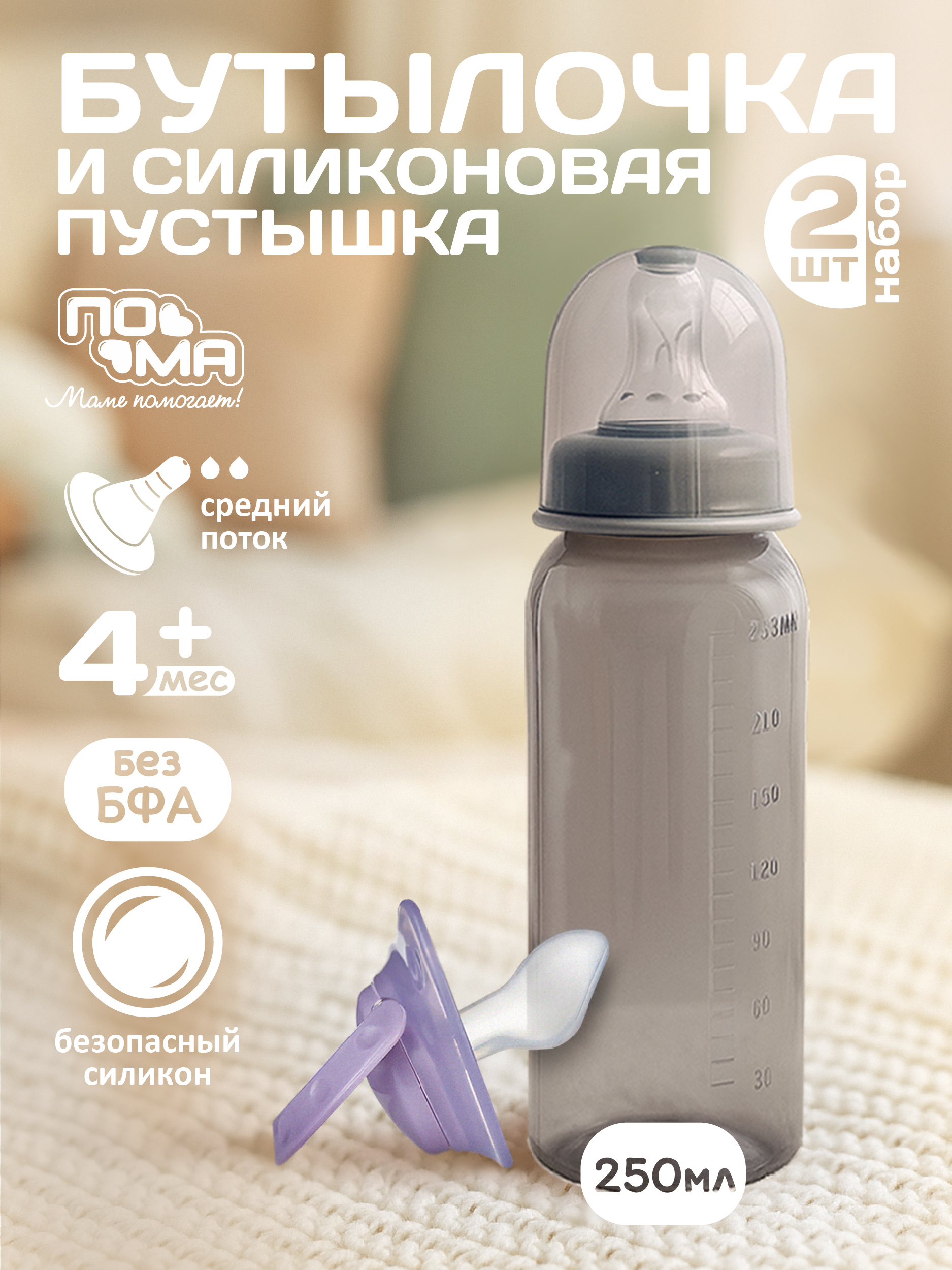 Бутылочка Пома 125 мл 2 шт. - фото 1