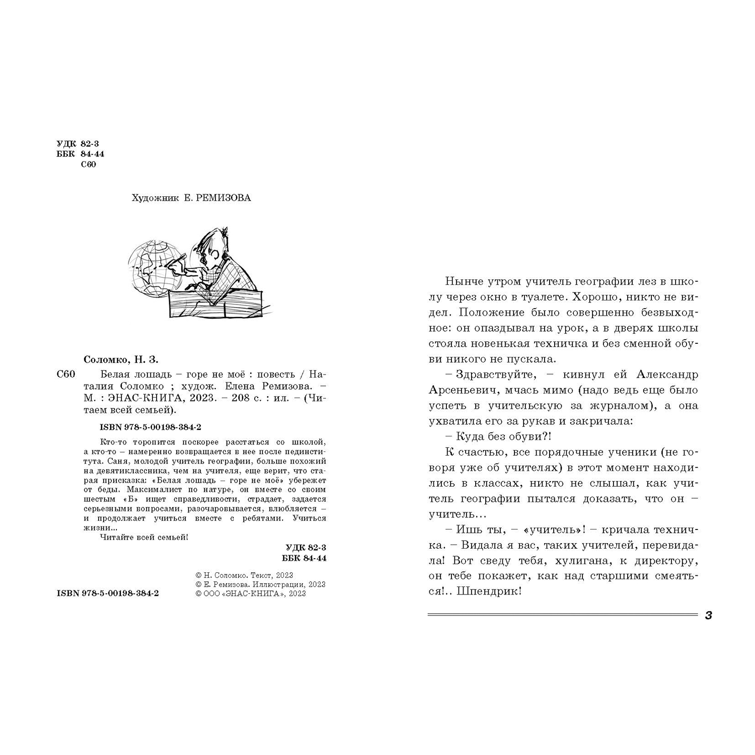 Книга ЭНАС-книга Белая лошадь – горе не моё повесть - фото 2