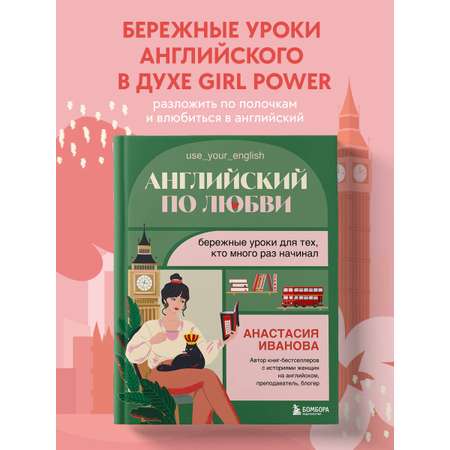 Книга БОМБОРА Английский по любви. Бережные уроки для тех, кто много раз начинал