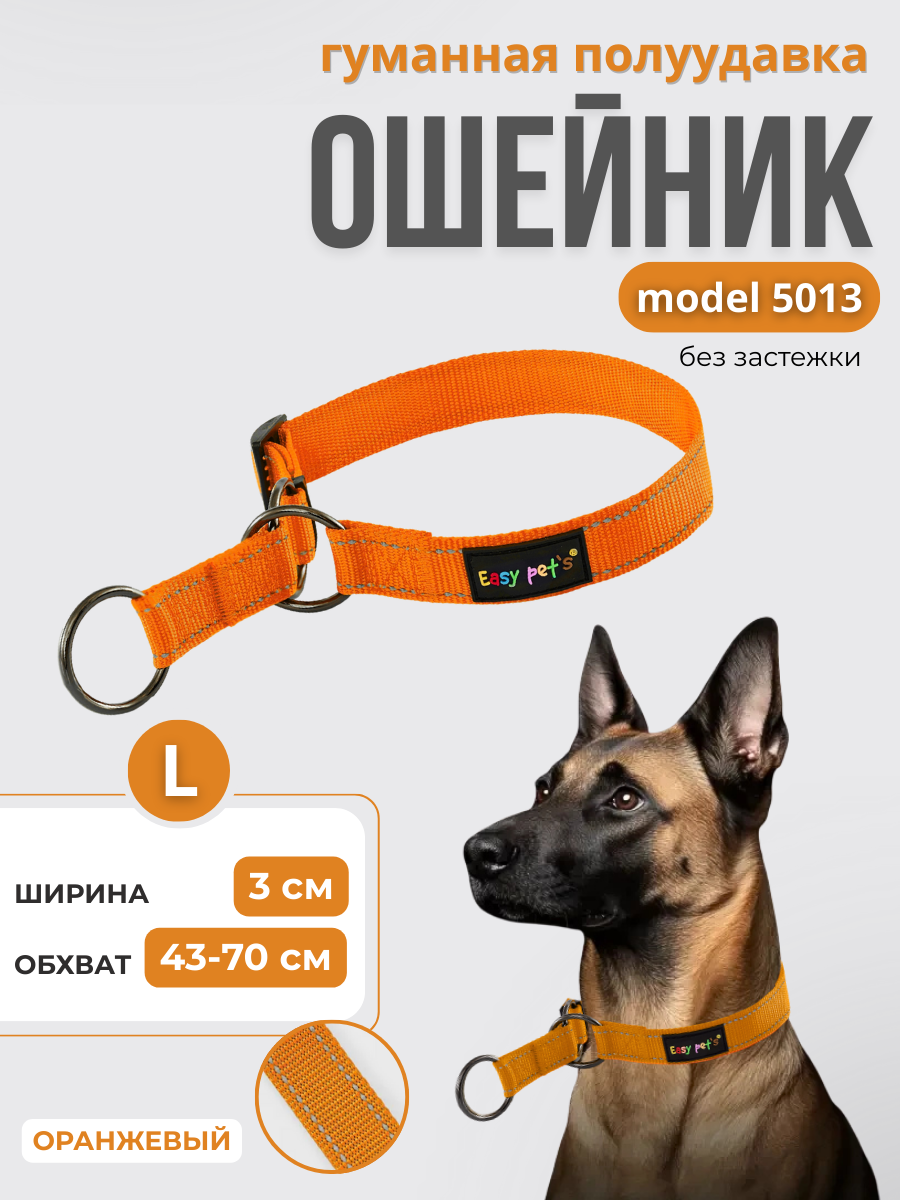 Ошейник для собак Easy Pets 5013 Half-choke collar оранжевый р-р L 45-70см - фото 1