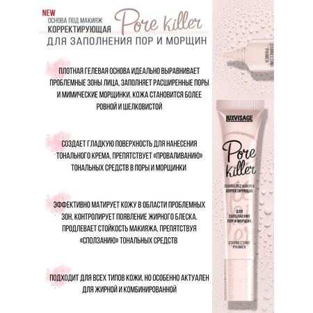 Основа под макияж Luxvisage Корректирующая Pore killer Для заполнения пор и морщин 20 г
