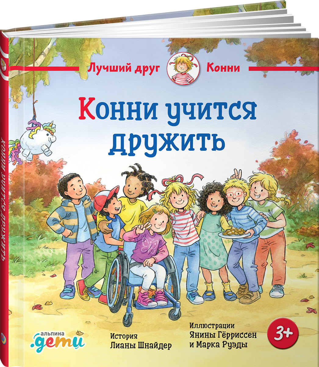 Книга Альпина. Дети Конни учится дружить - фото 8