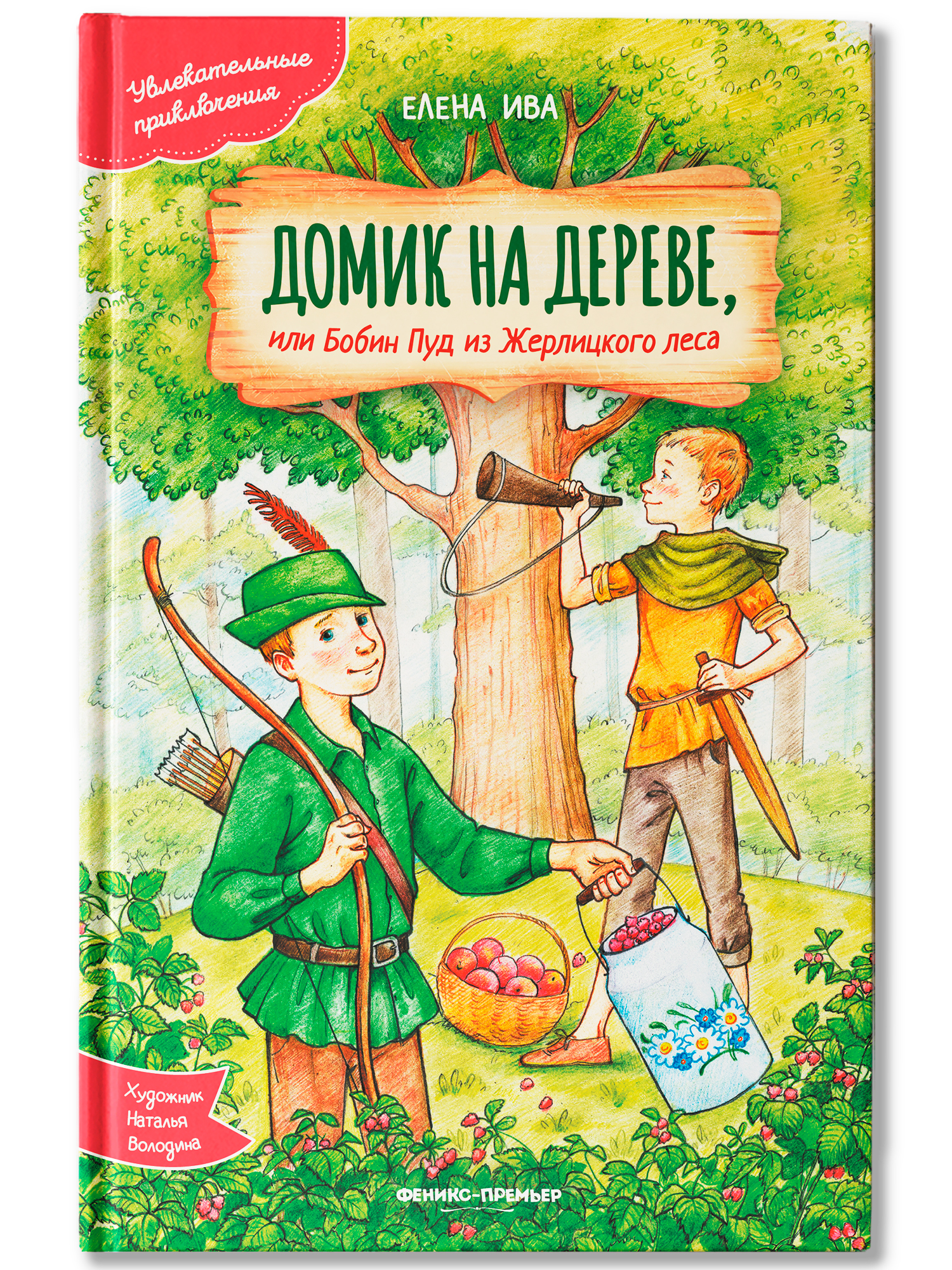 Книга Феникс Премьер Домик на дереве или Бобин Пуд из Жерлицкого леса - фото 2