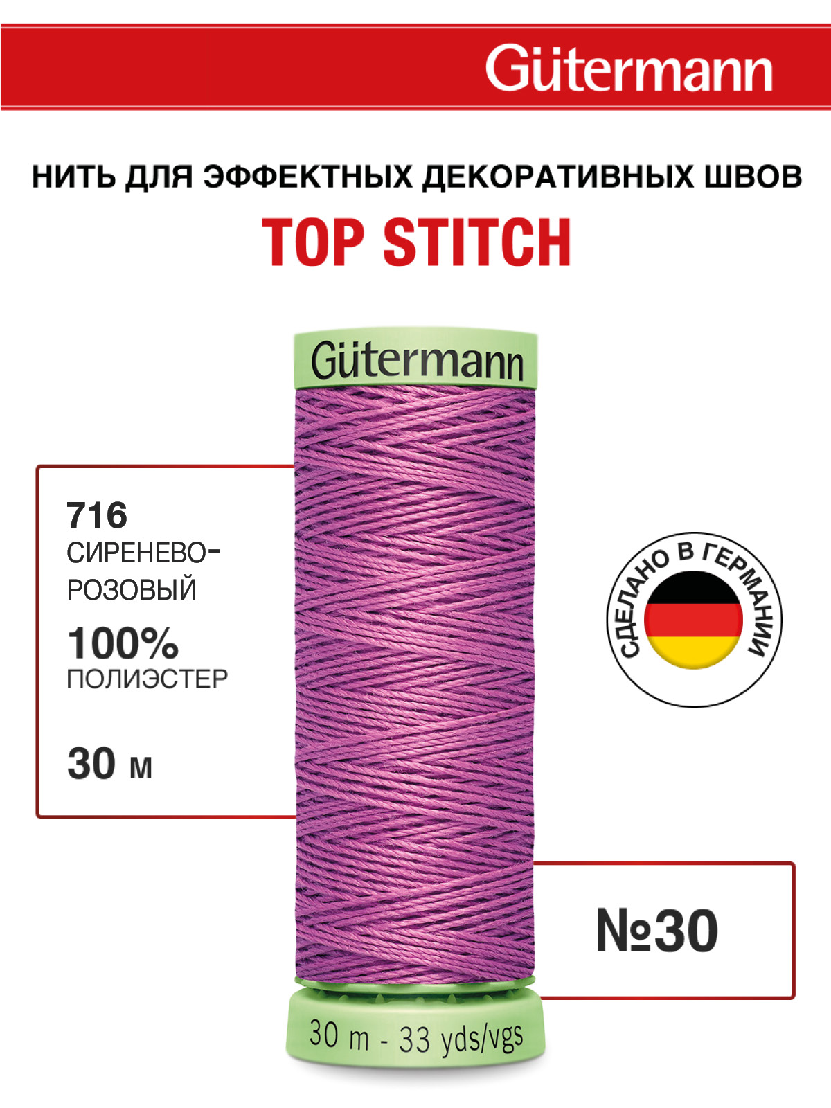 Нитки для шитья и отстрочки Top Stitch Guttermann 30/30м цвет 716 - фото 1
