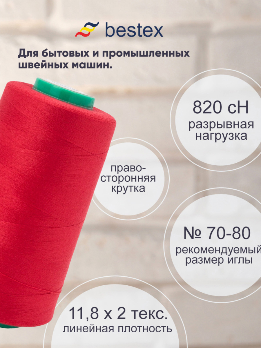 Нитки для шитья для оверлока 50/2 Bestex 5000 ярдов цвет 243 - фото 2