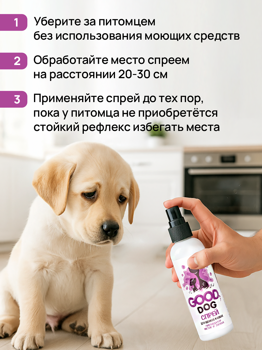 Спрей ликвидатор запаха и меток GOODR Dog для щенков и собак 150 мл - фото 6