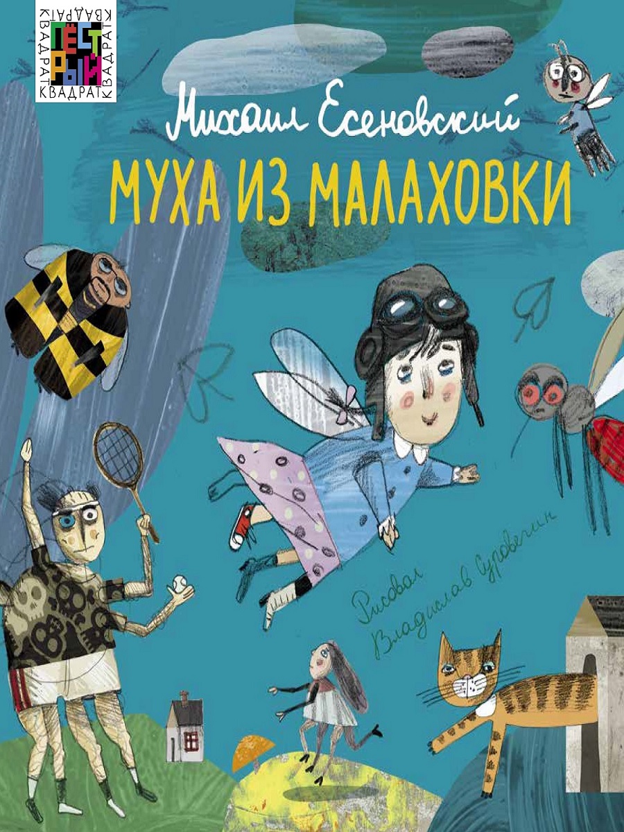 Книга ИД Лев Муха из Малаховки: Сборник стихотворений - фото 1