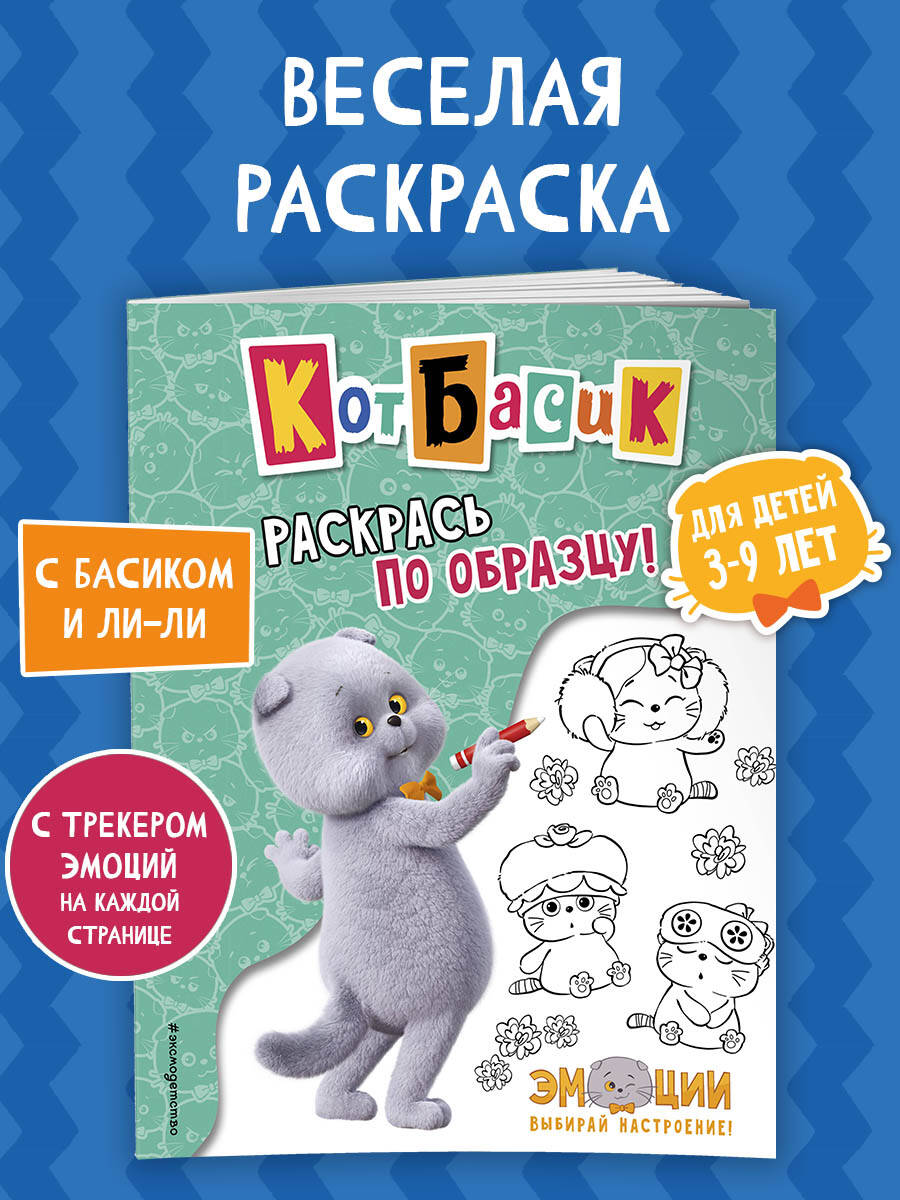 Книга Эксмо Кот Басик. Раскрась по образцу! - фото 1