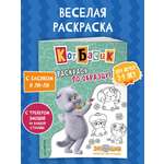 Книга Эксмо Кот Басик. Раскрась по образцу!
