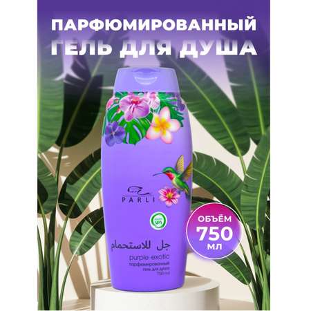 Гель Parli Cosmetics для душа парфюмированный 750 мл