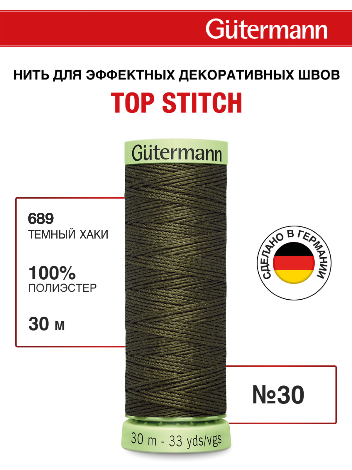 Нитки для шитья и отстрочки Top Stitch Guttermann 30/30м цвет 689 - фото 1
