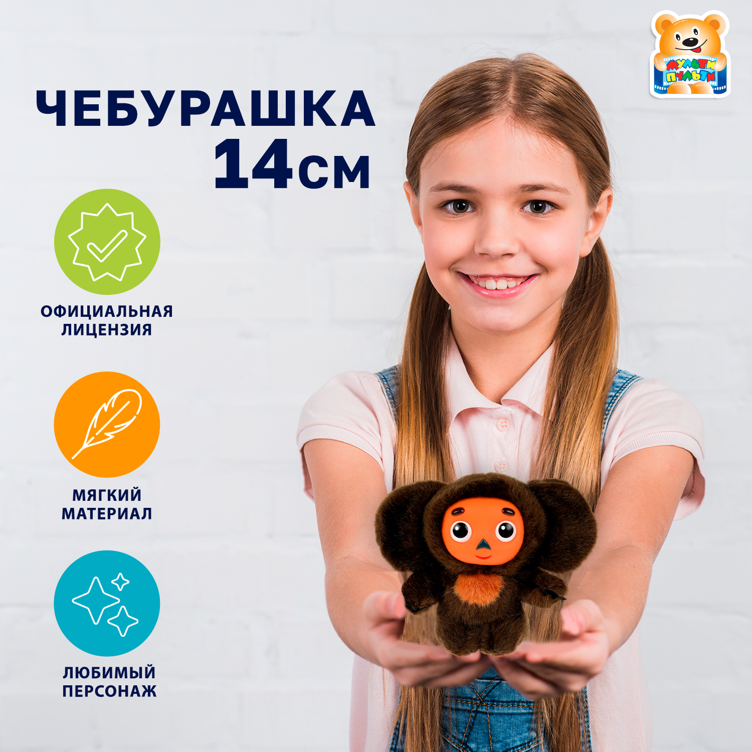 Мягкая игрушка Мульти Пульти Чебурашка - фото 1