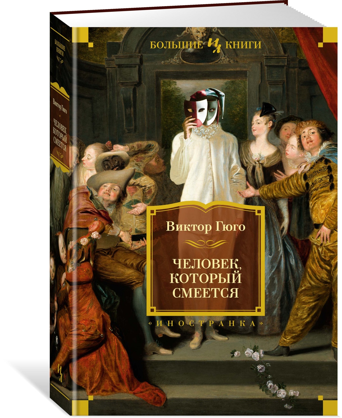 Книга Иностранка Человек, который смеется. - фото 2