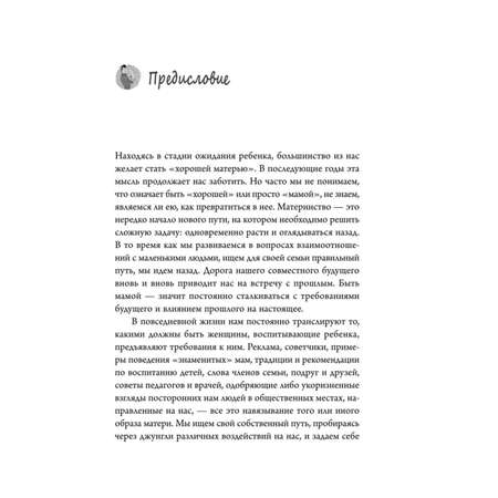 Книга Быть мамой Как успокоиться найти поддержку и обрести счастье в материнстве