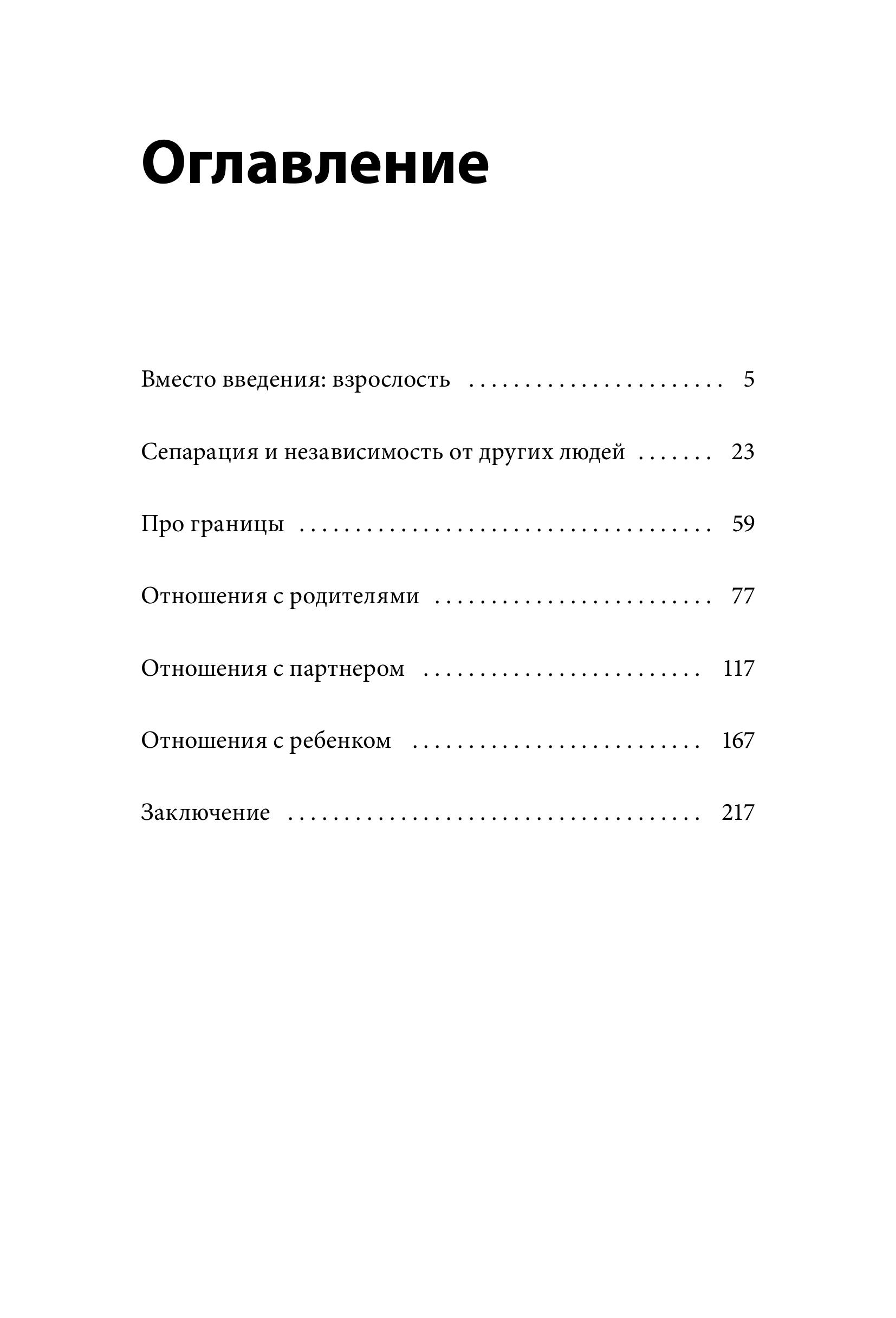 Книга МИФ Быть собой, чтобы быть с другими: бережная сепарация от родителей - фото 5