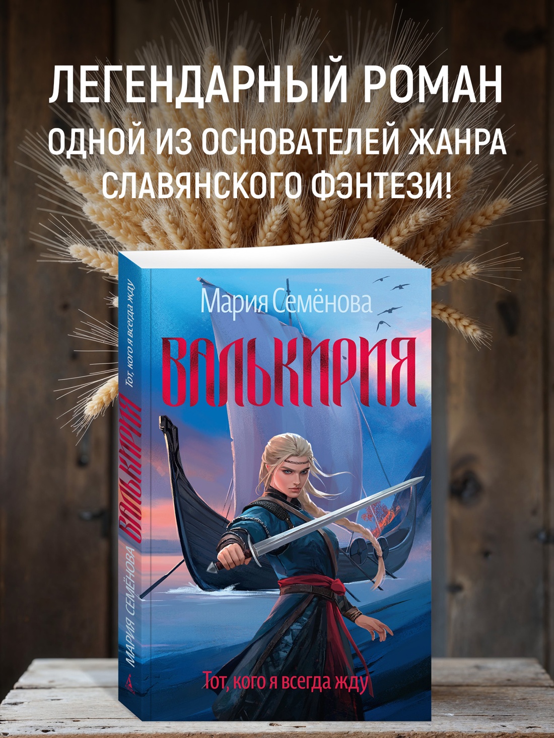 Книга АЗБУКА Валькирия. Тот, кого я всегда жду - фото 2