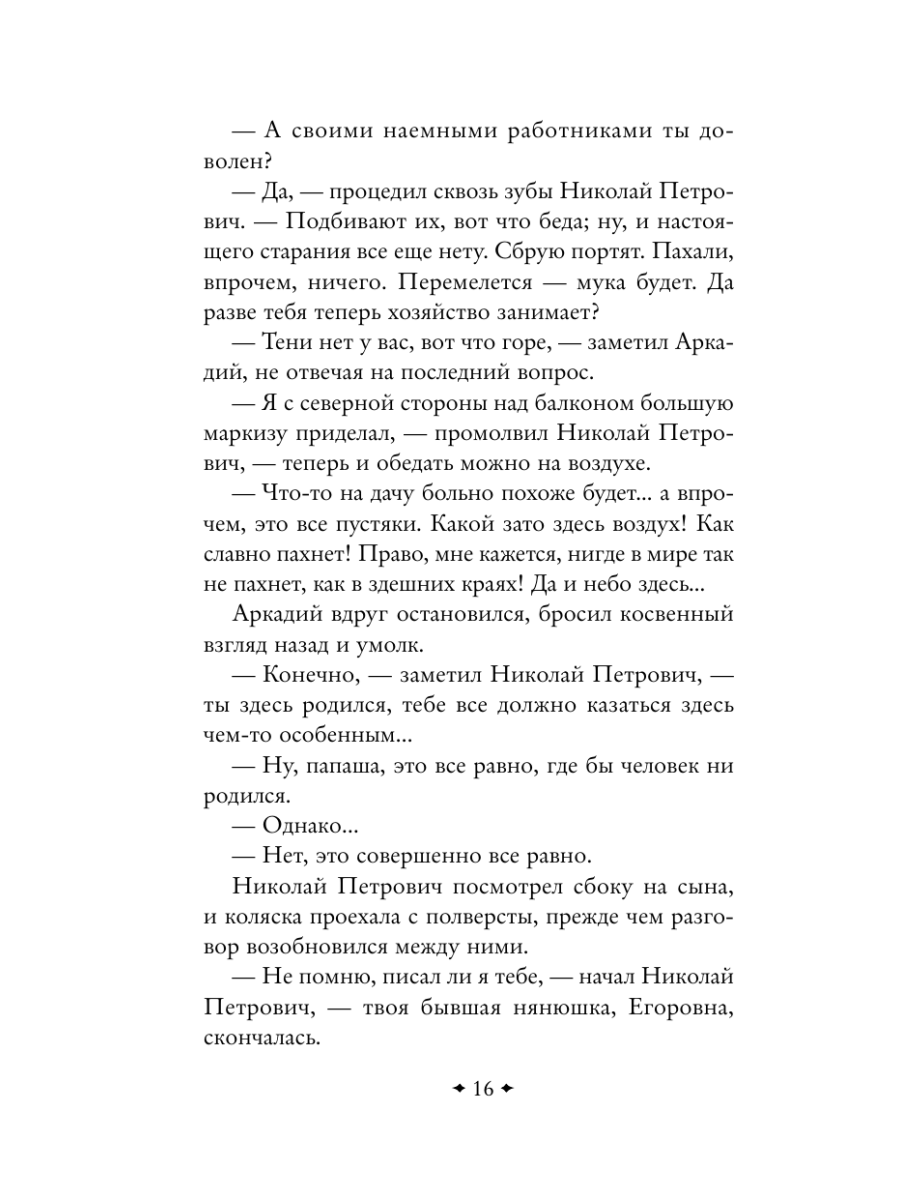 Книга Эксмо Отцы и дети - фото 20