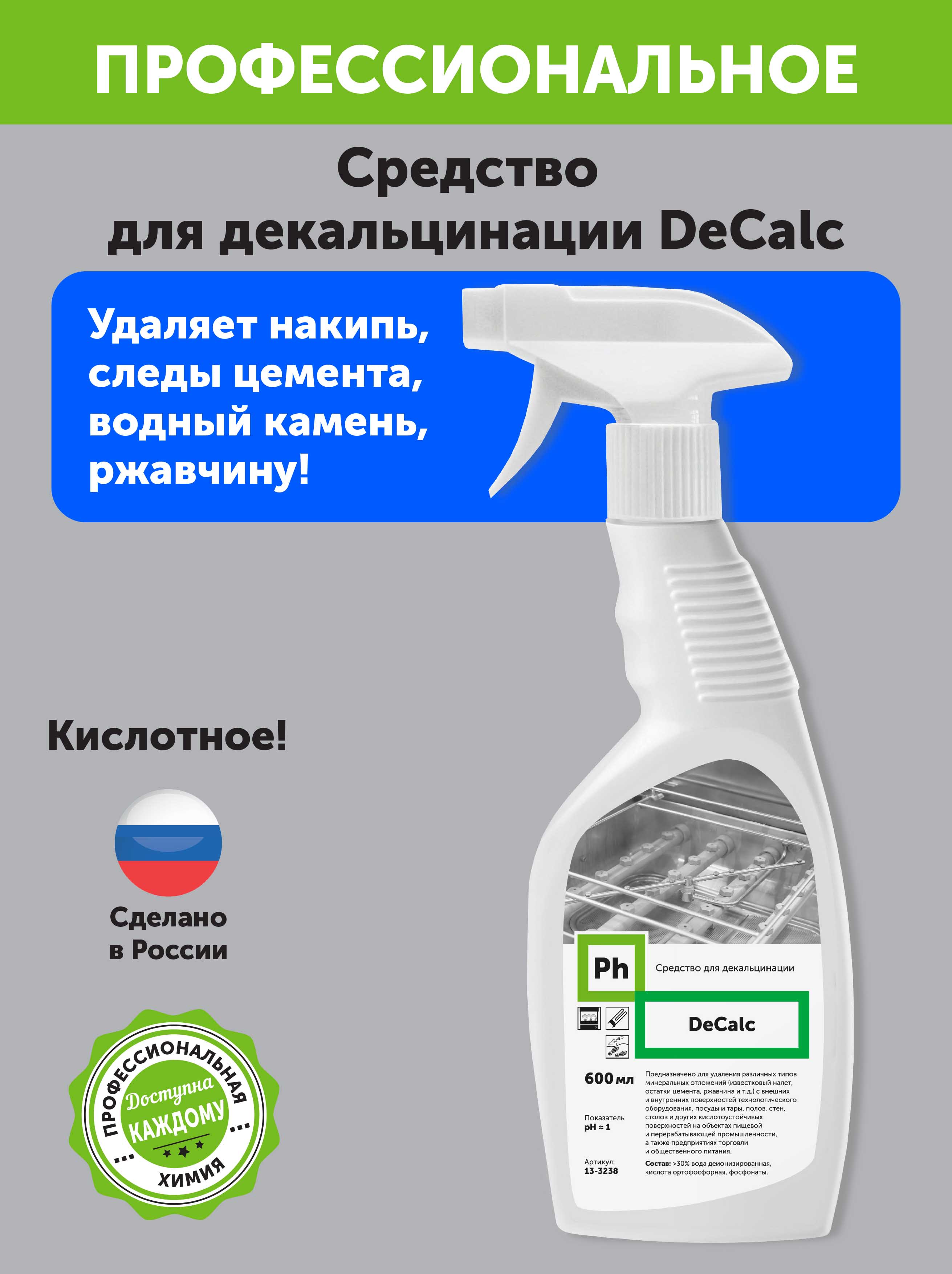 Средство для декальцинации Ph от известковых отложений DeCalc 600 мл - фото 2