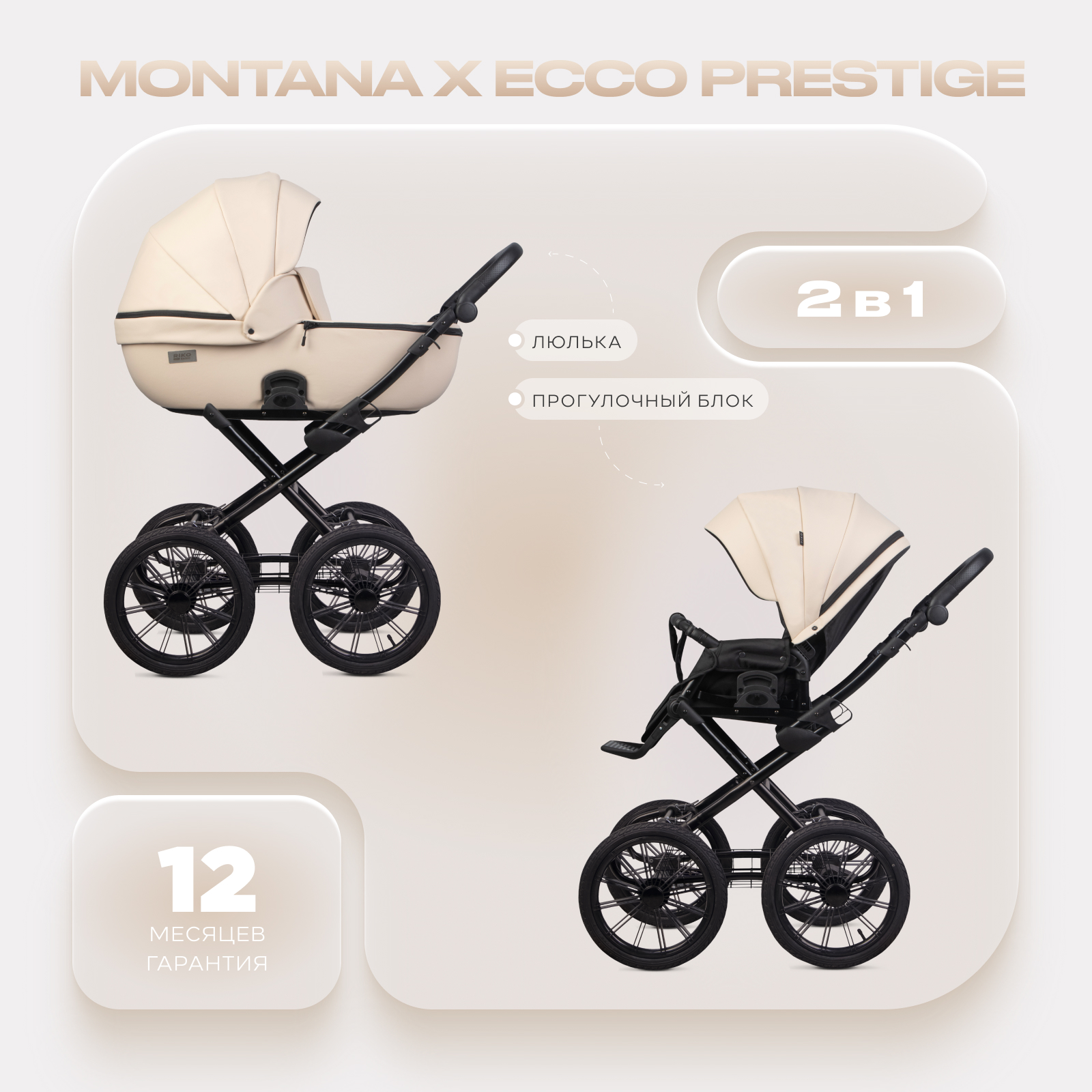 Коляска 2в1 Riko Basic Montana X Ecco Prestige бежевый - фото 1