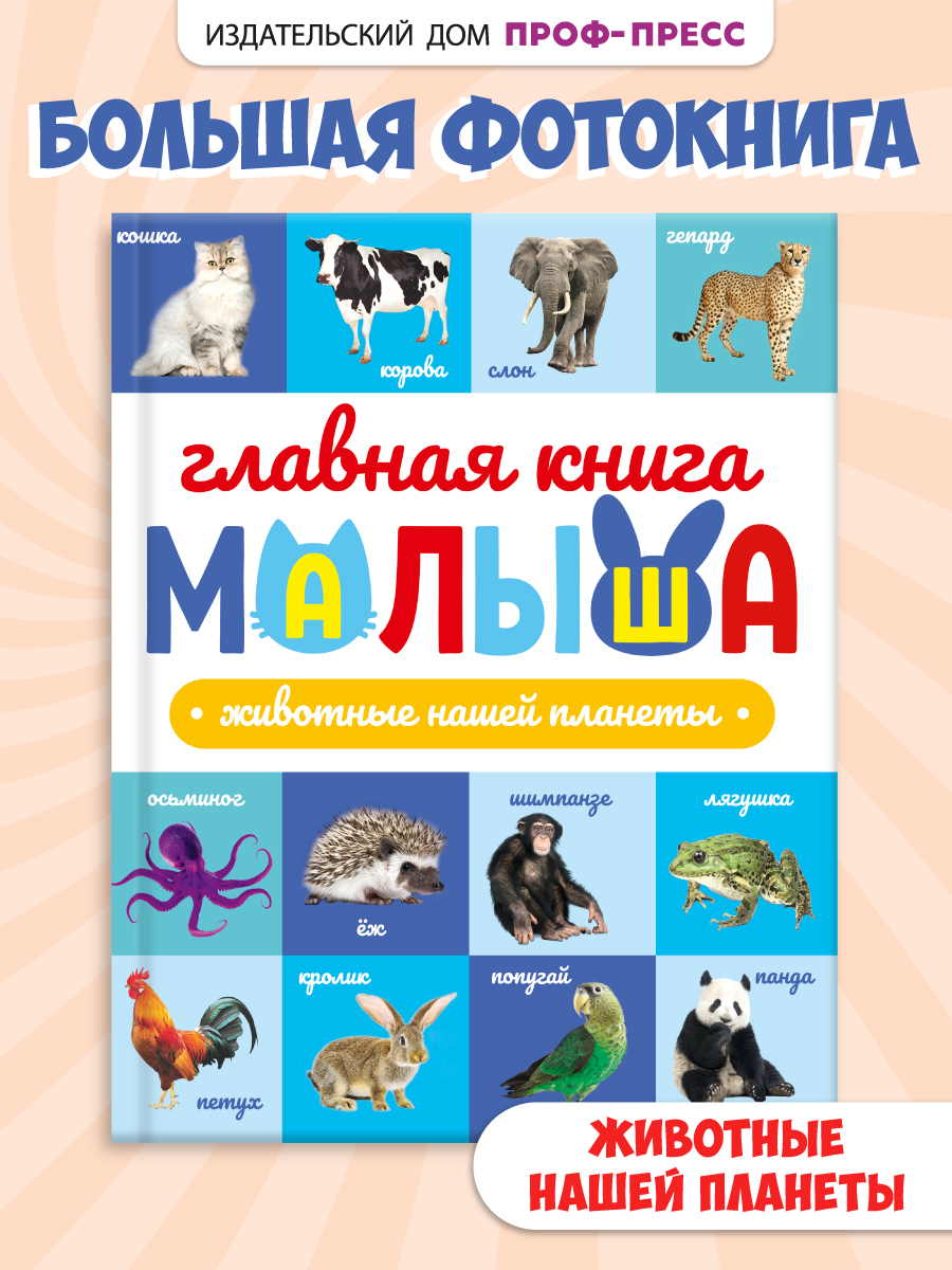 Книга Проф-Пресс Главная книга малыша. Животные нашей планеты - фото 1