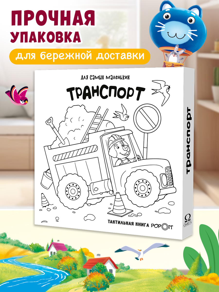 Тактильная книга Транспорт Омега-Пресс POP-IT Для самых маленьких - фото 4