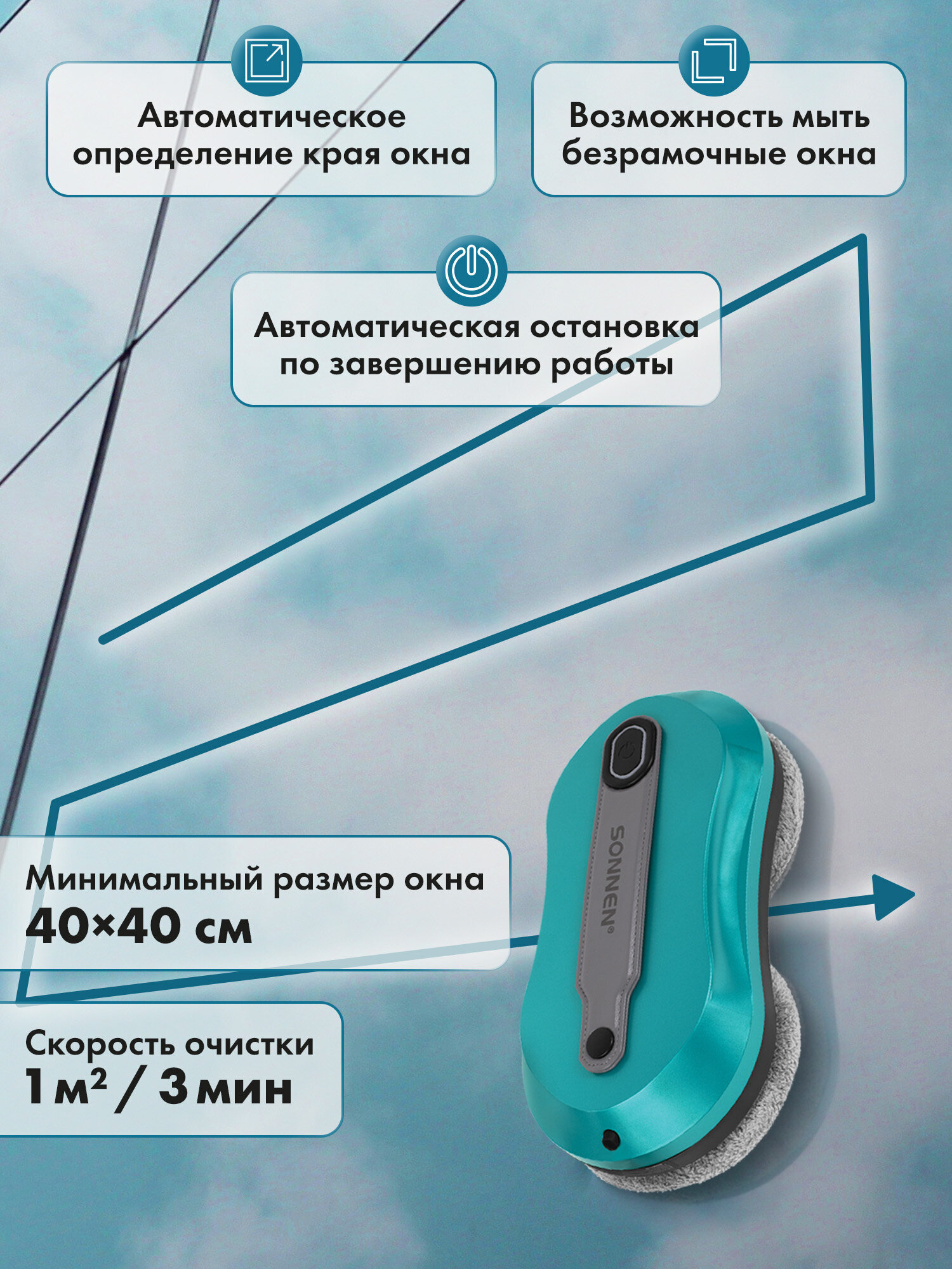 Робот мойщик окон с распылением Sonnen датчик от падения 26 салфеток приложение - фото 3
