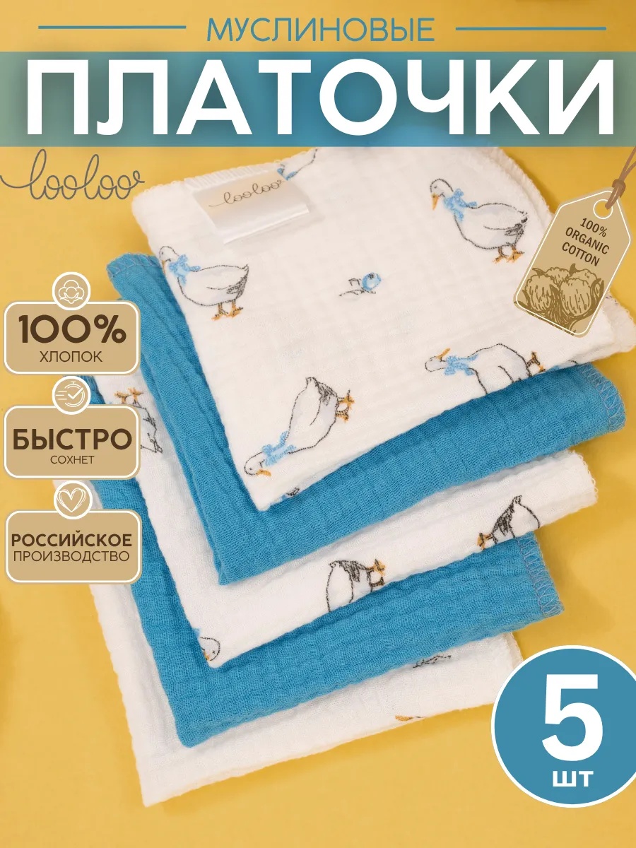 Платок Loo-Loo гусь муслин 5 шт. - фото 1