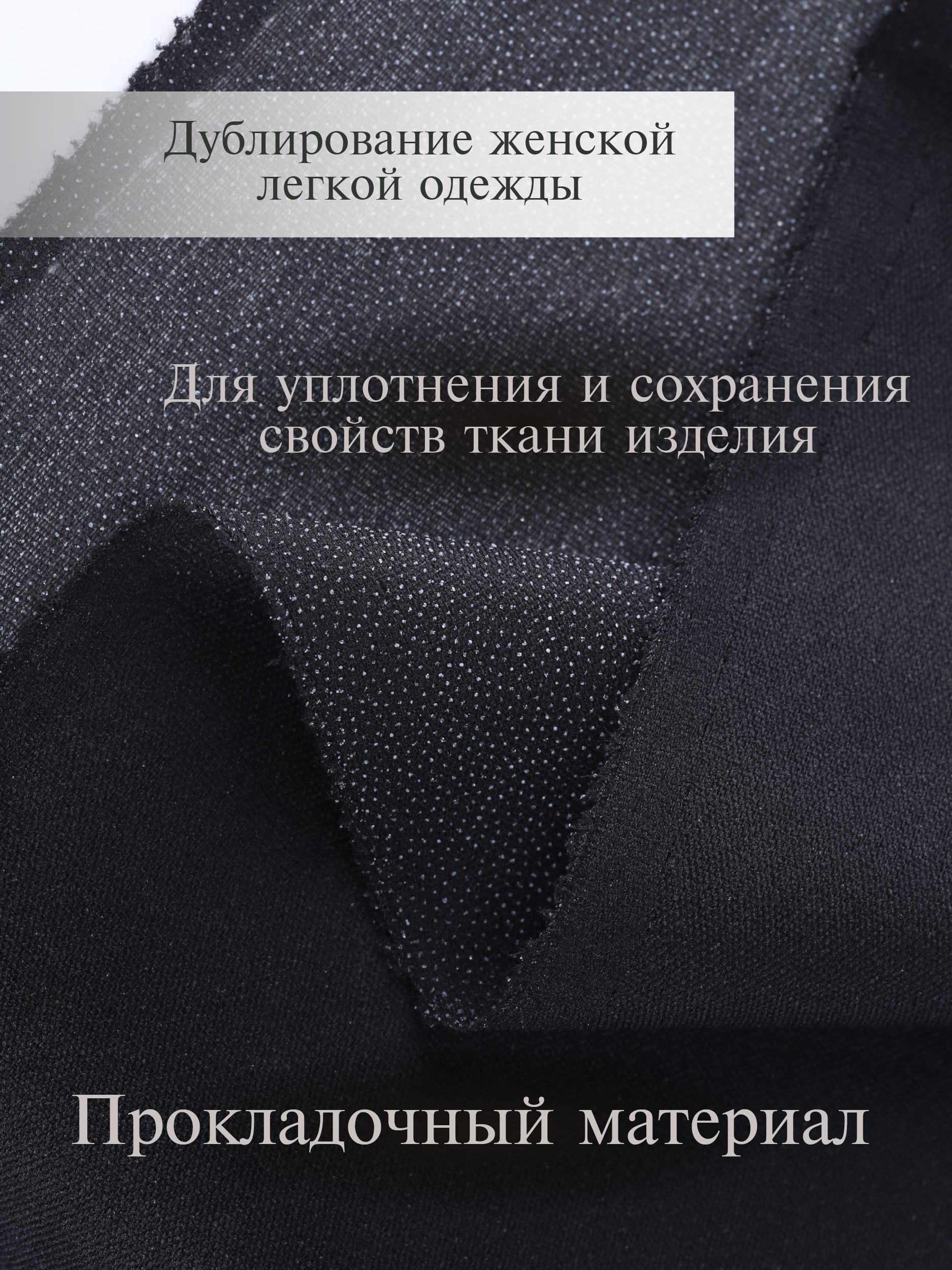 Дублерин клеевой Danelli Для ткани эластичный 150 см черный 30г/м2 упаковка 5 м 319216 - фото 2