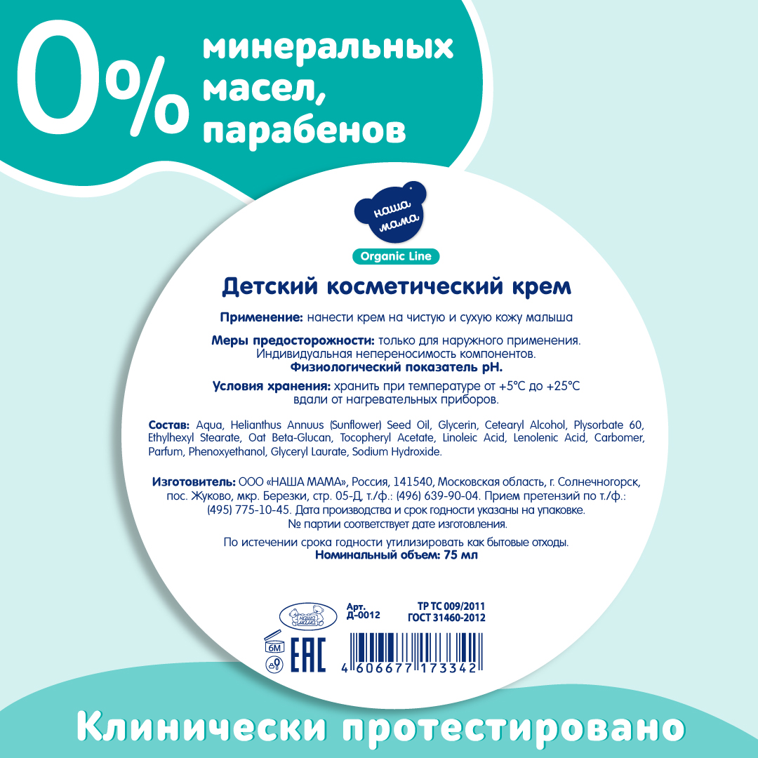 Крем Наша Мама Organic Line Organic Line 75 мл - фото 6