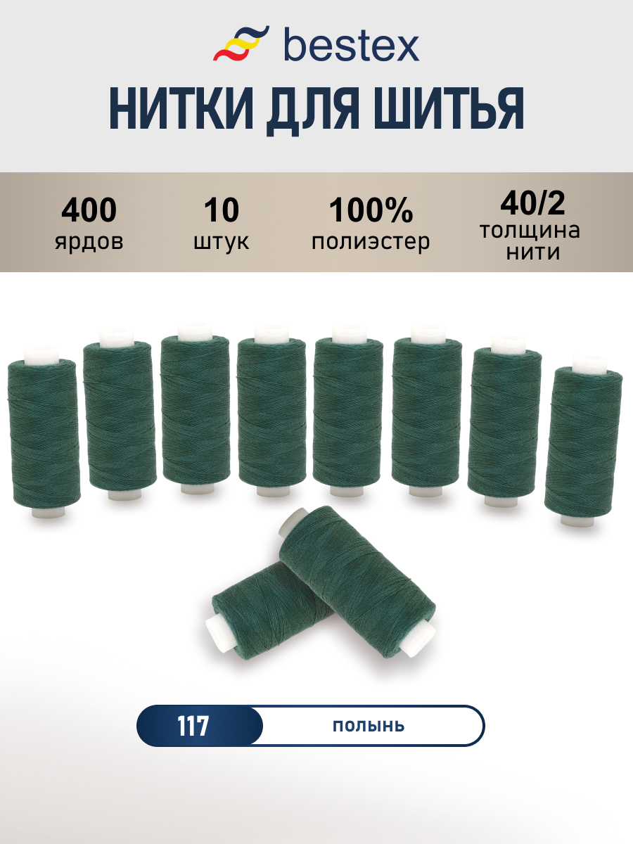 Нитки для шитья 40/2 Bestex 10шт цв 117 - фото 1