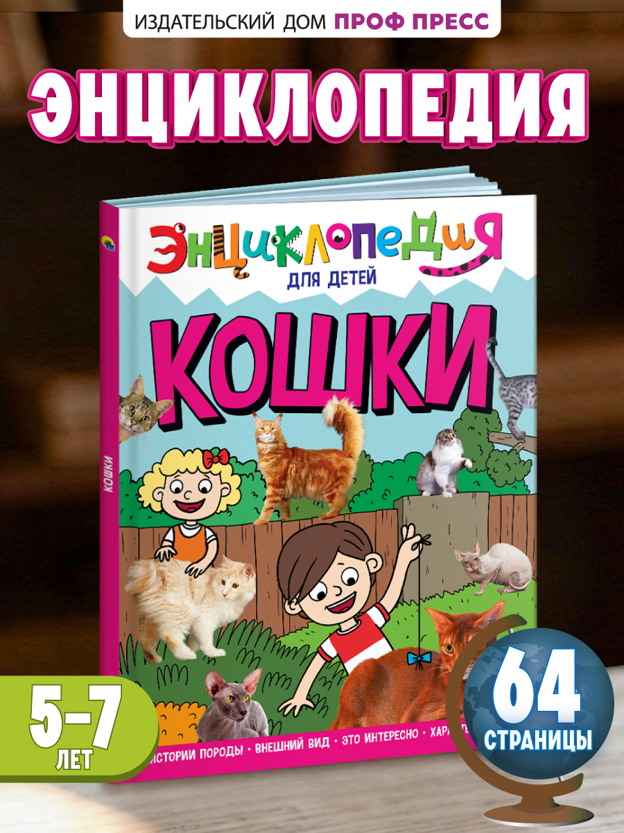 Книга Проф-Пресс Энциклопедия для детей. Кошки - фото 1