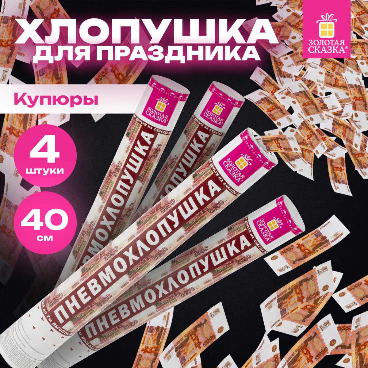 Хлопушка Золотая сказка для праздника денежная набор 4 штуки Рубли конфетти купюры - фото 1