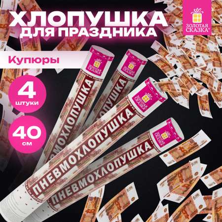 Хлопушка Золотая сказка для праздника денежная набор 4 штуки Рубли конфетти купюры